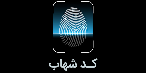 لزوم تکمیل اطلاعات هویتی مشتریان فاقد شناسه شهاب لزوم تکمیل اطلاعات هویتی مشتریان فاقد شناسه شهاب