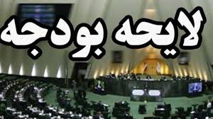 لایحه بودجه ۱۴۰۰ ثبات اقتصاد کلان را مختل میکند لایحه بودجه ۱۴۰۰ ثبات اقتصاد کلان را مختل میکند