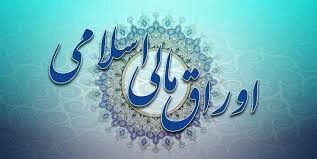 عرضه اوراق مالی اسلامی حداکثر تا پایان آذرماه عرضه اوراق مالی اسلامی حداکثر تا پایان آذرماه
