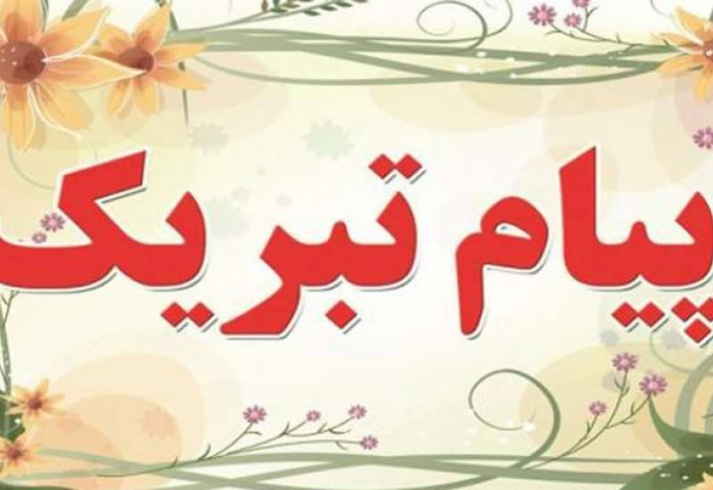 پیام تبریک مدیر عامل چادرملو به مناسبت انتصاب مهندس وجیهالله جعفری بعنوان رییس هیاتعامل ایمیدرو پیام تبریک مدیر عامل چادرملو به مناسبت انتصاب مهندس وجیهالله جعفری بعنوان رییس هیاتعامل ایمیدرو
