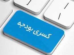 تولید را در مقوله جبران کسری بودجه معاف کنید تولید را در مقوله جبران کسری بودجه معاف کنید