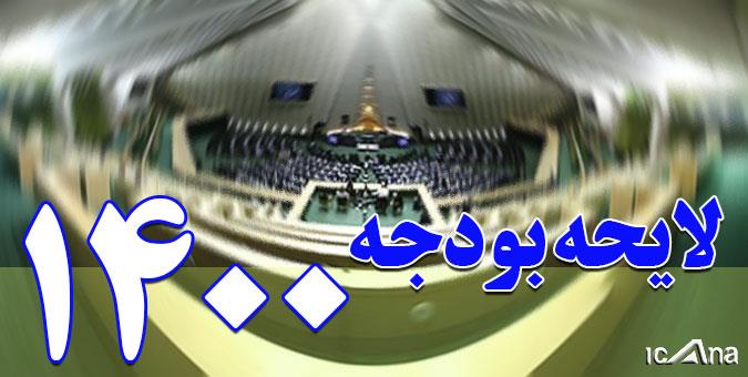 تورم شدید نتیجه لایحه بودجه دولت برای ۱۴۰۰/ مجلس کلیات بودجه را رد کند تورم شدید نتیجه لایحه بودجه دولت برای ۱۴۰۰/ مجلس کلیات بودجه را رد کند