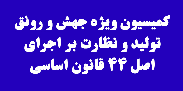 بررسی لایحه بودجه سال ۱۴۰۰ کل کشور در کمیسیون ویژه جهش و رونق تولید بررسی لایحه بودجه سال ۱۴۰۰ کل کشور در کمیسیون ویژه جهش و رونق تولید