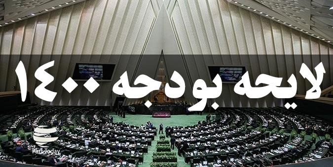 بودجه ۱۴۰۰؛ یکی از پراتکاترین لوایح بودجه به درآمدهای نفتی/لایحه بودجه کاملا رویایی و غیرقابل تحقق است بودجه ۱۴۰۰؛ یکی از پراتکاترین لوایح بودجه به درآمدهای نفتی/لایحه بودجه کاملا رویایی و غیرقابل تحقق است
