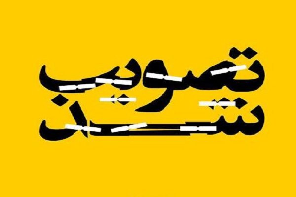 واگذاری مسوولیت حوزه تعلیم و تربیت کودک و ساماندهی و مدیریت مهدکودکها به وزارت آموزش و پرورش تصویب شد واگذاری مسوولیت حوزه تعلیم و تربیت کودک و ساماندهی و مدیریت مهدکودکها به وزارت آموزش و پرورش تصویب شد