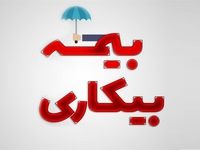 پرداخت ۵۰ درصد حداقل حقوق به بیکارشدگان کرونا