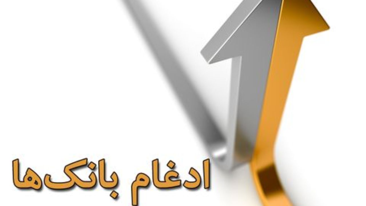 ایستگاه آخر ادغام بانک‌ها