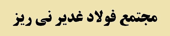 روابط عمومی مجتمع فولاد غدیر نی ریز با کسب 5 عنوان برتر کشوری و 1 عنوان استانی درخشید روابط عمومی مجتمع فولاد غدیر نی ریز با کسب 5 عنوان برتر کشوری و 1 عنوان استانی درخشید