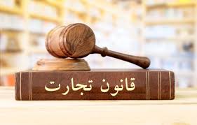 تغییر کامل قانون تجارت نظم تجاری کشور را به هم میریزد تغییر کامل قانون تجارت نظم تجاری کشور را به هم میریزد