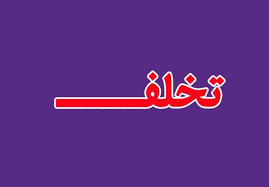 ۵۴ میلیارد تومان تخلف واحدهای صنفی لرستان در آذرماه ۵۴ میلیارد تومان تخلف واحدهای صنفی لرستان در آذرماه