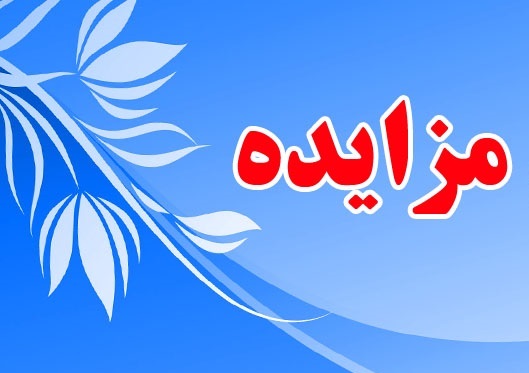 «سهرمز» مزایده دارد