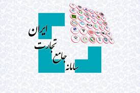دستورالعمل اجرایی ثبت شناسنامه، اخذ و نصب شناسه کالای مواد شیمیایی و زیستی خطرناک/ الزام تمامی تولیدکنندگان و واردکنندگان اقلام کالایی مشمول به ثبت در سامانه جامع تجارت دستورالعمل اجرایی ثبت شناسنامه، اخذ و نصب شناسه کالای مواد شیمیایی و زیستی خطرناک/ الزام تمامی تولیدکنندگان و واردکنندگان اقلام کالایی مشمول به ثبت در سامانه جامع تجارت