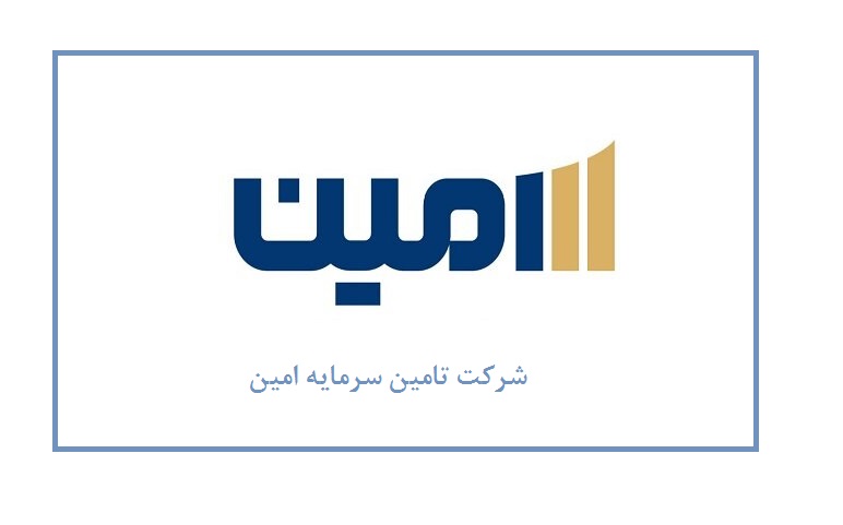 افزایش توان انتشار اوراق در "امین" به ۱۵همت افزایش توان انتشار اوراق در "امین" به ۱۵همت
