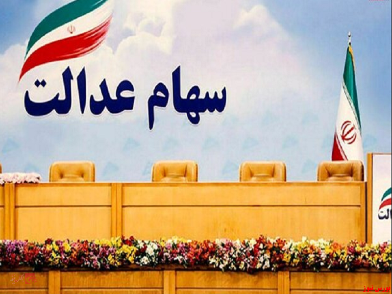 ارزش سهام عدالت باز هم کاهشی بود ارزش سهام عدالت باز هم کاهشی بود