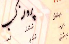 رشد 36 درصدی صدور و تمدید پروانه کسب صنفی در چهارمحال و بختیاری