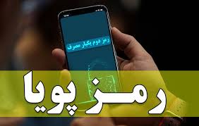 اجرای طرح یکسانسازی پیامکهای رمز دوم پویا اجرای طرح یکسانسازی پیامکهای رمز دوم پویا