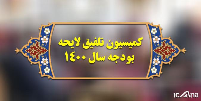 برگزاری جلسات کمیسیون تلفیق لایحه بودجه ۱۴۰۰ در سه شیفت کاری برگزاری جلسات کمیسیون تلفیق لایحه بودجه ۱۴۰۰ در سه شیفت کاری