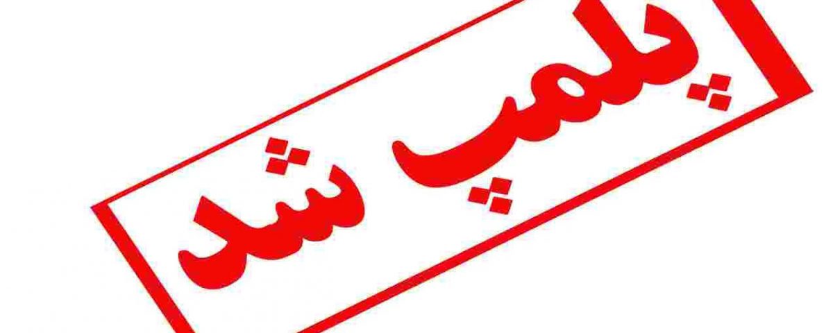 پلمب ۹ واحد صنعتی آلودهکننده هوا در نجف آباد پلمب ۹ واحد صنعتی آلودهکننده هوا در نجف آباد