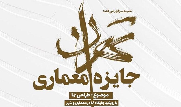 برندگان جایزه معماری تهران اعلام شدند برندگان جایزه معماری تهران اعلام شدند