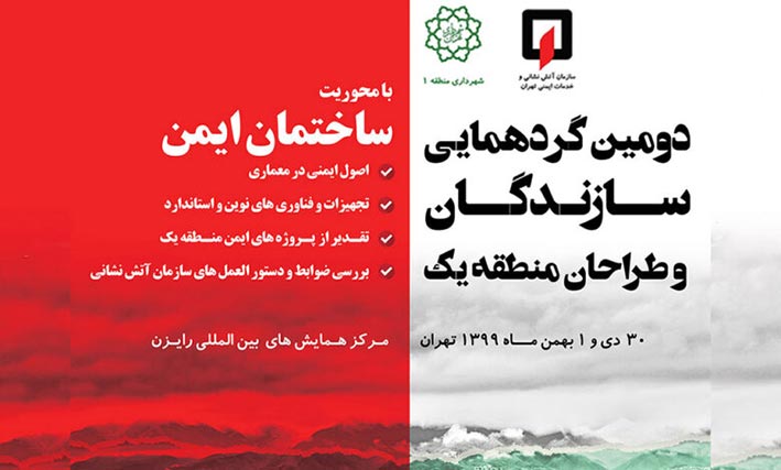 نشست هم اندیشی دومین گردهمایی سازندگان و طراحان منطقه یک نشست هم اندیشی دومین گردهمایی سازندگان و طراحان منطقه یک
