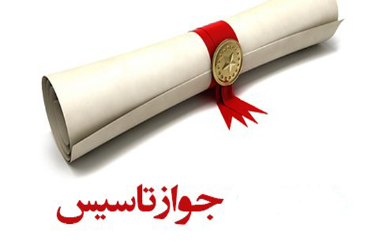 2 هزار و 500 فقره جواز تاسیس طی 9 ماهه سال 99 در خراسان رضوی صادر شد 2 هزار و 500 فقره جواز تاسیس طی 9 ماهه سال 99 در خراسان رضوی صادر شد