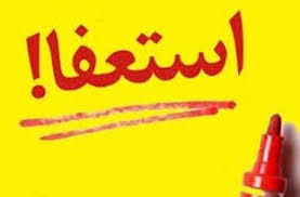 دلیل استعفای معاون وزیر صمت، فولاد نیست دلیل استعفای معاون وزیر صمت، فولاد نیست