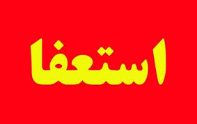 معاون معدنی وزیر صمت استعفا داد معاون معدنی وزیر صمت استعفا داد