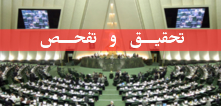 از «سونامی طرحها» تا سونامی «تحقیق و تفحص»/مجلس یازدهم در پی ثبت رکوردی خیره کننده از «سونامی طرحها» تا سونامی «تحقیق و تفحص»/مجلس یازدهم در پی ثبت رکوردی خیره کننده