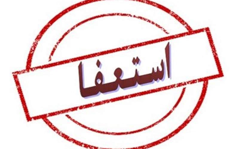 ناخدای بورس استعفا داد ناخدای بورس استعفا داد