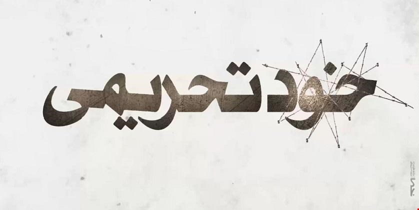 حوزه صنعت و معدن گرفتار در گرداب خودتحریمی حوزه صنعت و معدن گرفتار در گرداب خودتحریمی