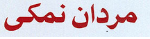 پاکسازی مرد نمکی شماره ۲ زنجان به پایان رسید پاکسازی مرد نمکی شماره ۲ زنجان به پایان رسید