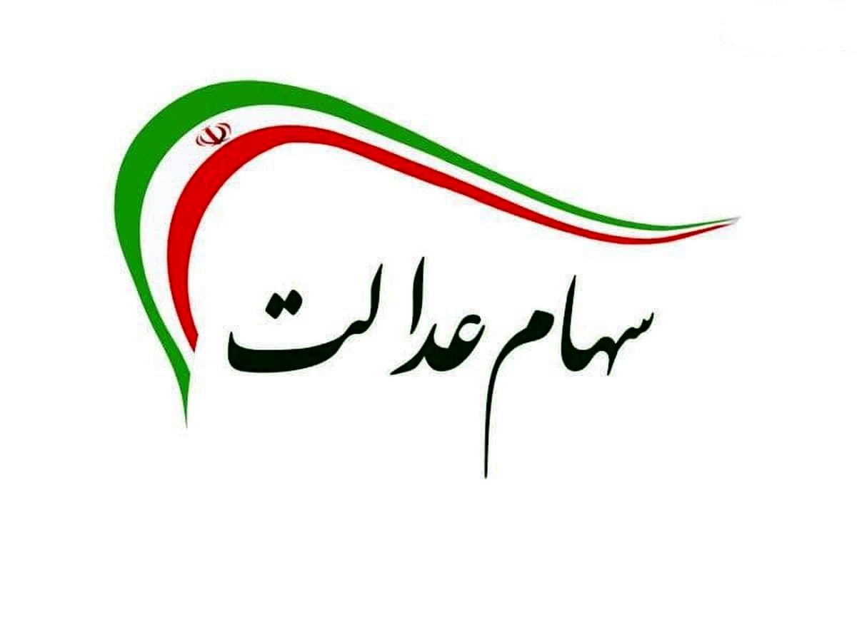 ۲.۶ میلیون دارنده سهام عدالت فوت کردند/ وراث برای انتقال الکترونیکی سهام اقدام کنند ۲.۶ میلیون دارنده سهام عدالت فوت کردند/ وراث برای انتقال الکترونیکی سهام اقدام کنند