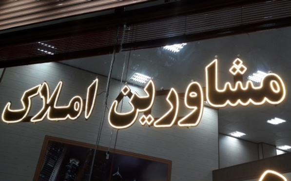 سازمان بازرسی به فعالیت دفاتر مشاور املاک نظارت کند؛ حجم انبوه پروندههای قضایی و تضعیف حق مردم در معاملات ملکی سازمان بازرسی به فعالیت دفاتر مشاور املاک نظارت کند؛ حجم انبوه پروندههای قضایی و تضعیف حق مردم در معاملات ملکی