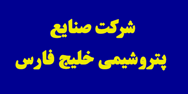 تولید بیش از یک میلیونی اتان و پروپان، در پروژه جدید "فارس" تولید بیش از یک میلیونی اتان و پروپان، در پروژه جدید "فارس"