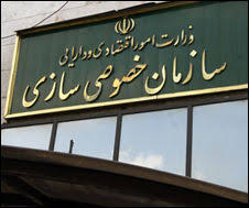رئیس کل سازمان خصوصی سازی منصوب شد
