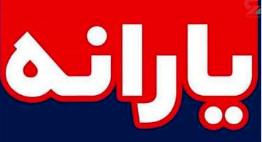 جزئیات پیشنهادات کمیسیون تلفیق برای افزایش یارانههای نقدی جزئیات پیشنهادات کمیسیون تلفیق برای افزایش یارانههای نقدی