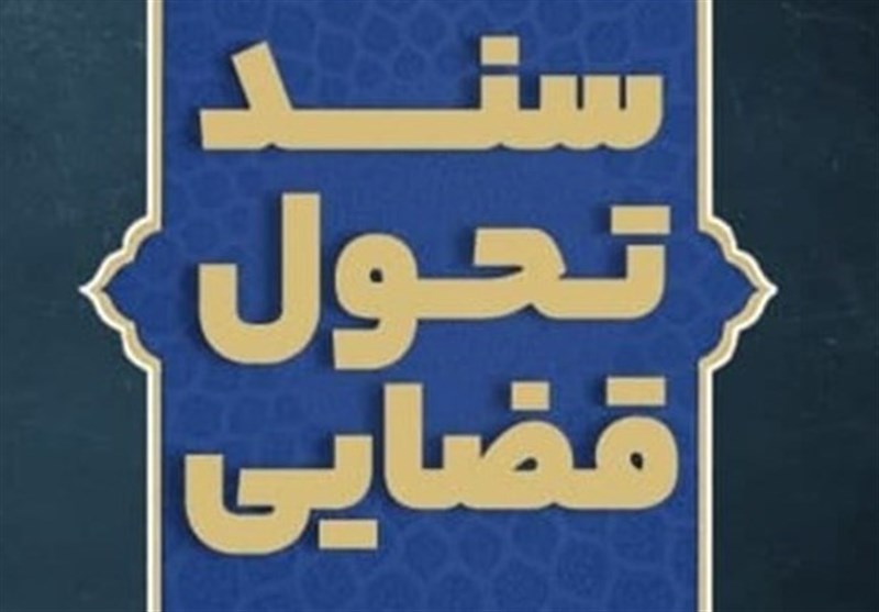 همکاری قوه مجریه و قوه مقننه برای اجرای سند تحول قضائی لازم است