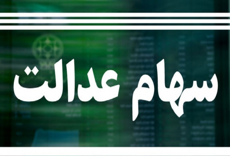 همه چیز درباره سهام عدالت همه چیز درباره سهام عدالت
