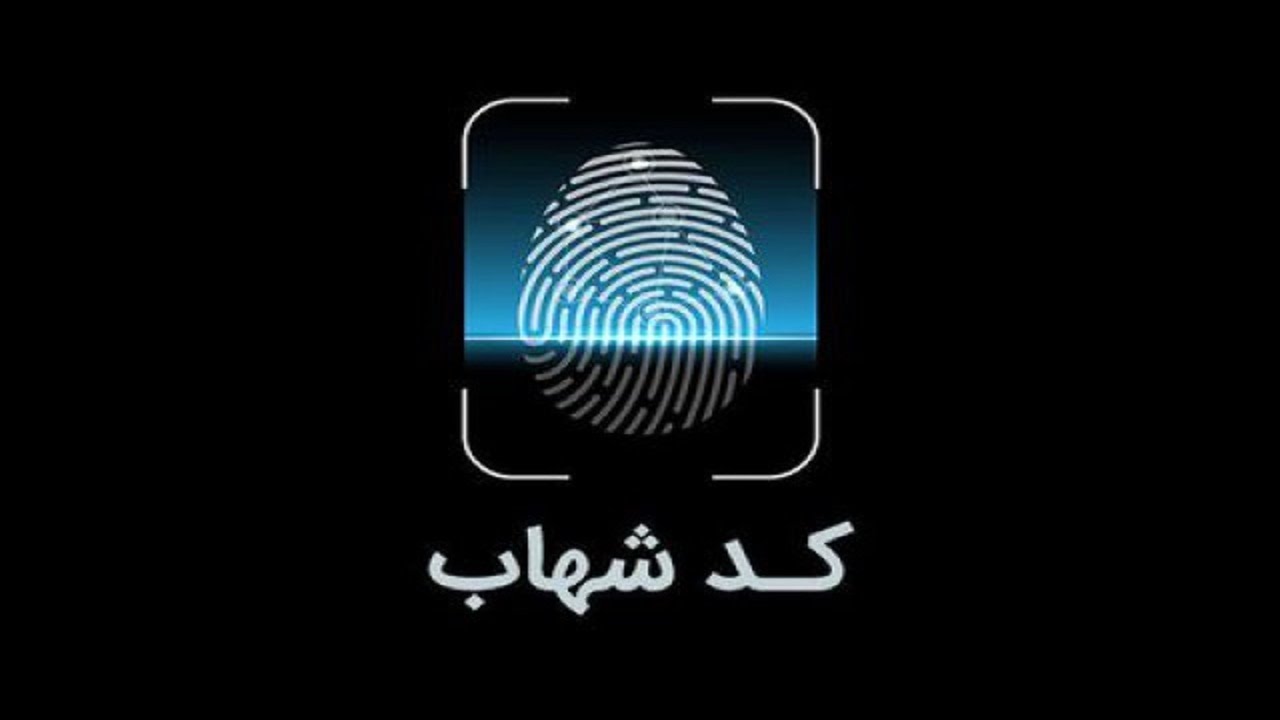 انسداد کارتهای بانکی فاقد کدشهاب فقط برای اتباع خارجی نیست انسداد کارتهای بانکی فاقد کدشهاب فقط برای اتباع خارجی نیست