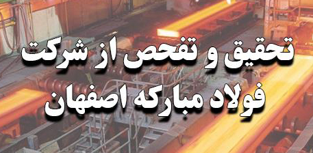 اعضای کمیته تحقیق و تفحص مجلس از «شرکت فولاد مبارکه اصفهان» انتخاب شدند اعضای کمیته تحقیق و تفحص مجلس از «شرکت فولاد مبارکه اصفهان» انتخاب شدند