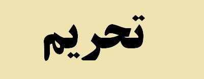 تحریم ما را قوى تر از گذشته کرد