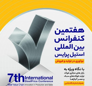 هفتمین کنفرانس بین‌المللی استیل پرایس از دید دوربین