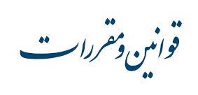 نگران انباشت مقررات جدید در کشور هستیم نگران انباشت مقررات جدید در کشور هستیم