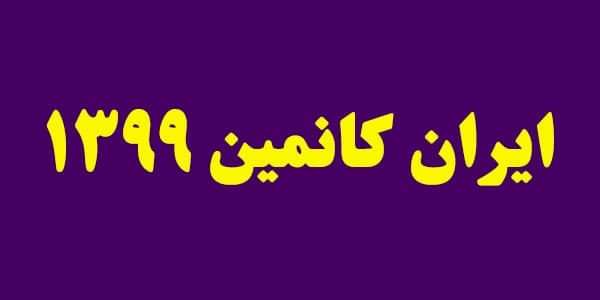 حضور فعال صندوق بیمه سرمایهگذاری فعالیتهای معدنی در نمایشگاه ایران کانمین حضور فعال صندوق بیمه سرمایهگذاری فعالیتهای معدنی در نمایشگاه ایران کانمین
