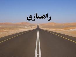 ضرورت راهسازی در ایران