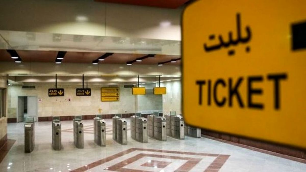 دلیل اخذ کد ملی هنگام فروش بلیت در متروی تهران چیست؟ دلیل اخذ کد ملی هنگام فروش بلیت در متروی تهران چیست؟