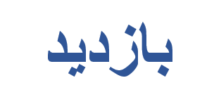 وزیر راه و شهرسازی از پایانه مرزی ماهیرود بازدید کرد وزیر راه و شهرسازی از پایانه مرزی ماهیرود بازدید کرد