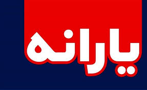 امکان افزایش یارانه معیشتی در لایحه بودجه ۱۴۰۰ خیلی سخت است امکان افزایش یارانه معیشتی در لایحه بودجه ۱۴۰۰ خیلی سخت است
