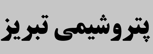 تحریم ها فرصتی برای پتروشیمی تبریز/ صادرات پتروشیمی تبریز به 36 کشور جهان تحریم ها فرصتی برای پتروشیمی تبریز/ صادرات پتروشیمی تبریز به 36 کشور جهان