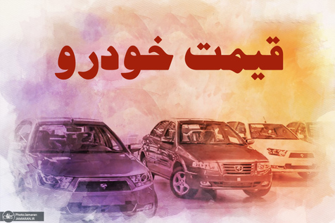 سال آینده بازارخودرو به کدام سو میرود؟ سال آینده بازارخودرو به کدام سو میرود؟